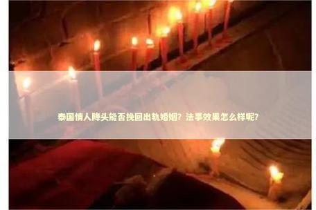 情降法事重归幸福（情降法事做了多久可以出效果）